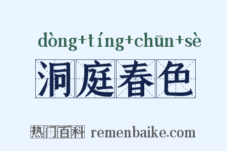 洞庭春色是什么意思的图片